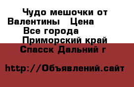 Чудо мешочки от Валентины › Цена ­ 680 - Все города  »    . Приморский край,Спасск-Дальний г.